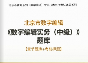 2024年北京市数字编辑《数字编辑实务(中级)》题库【章节题库/考前押题】