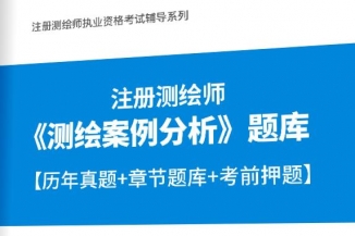 2024年注册测绘师《测绘案例分析》题库【历年真题/章节题库/考前押题】【送全程视频辅导课程】【精讲班/冲刺班/真题班】【可手机/平板/电脑多平台使用】