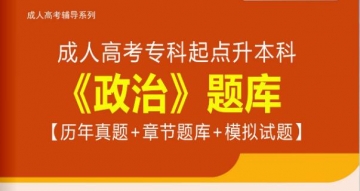 2024年成人高考专科起点升本科《政治》题库【历年真题/章节题库/模拟试题】【可手机/平板/电脑多平台使用】