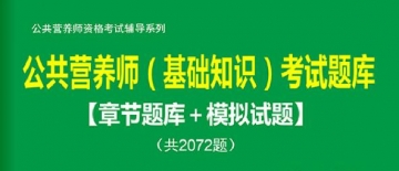 【题库软件】2019年公共营养师(基础知识)考试题库【章节题库/模拟试题】【可手机/平板/电脑多平台使用】