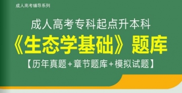 【题库软件】2019年成人高考专科起点升本科《生态学基础》题库【历年真题/章节题库/模拟试题】【可手机/平板/电脑多平台使用】