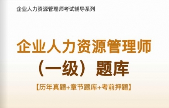 2024年企业人力资源管理师(一级)题库【历年真题/章节题库/考前押题】【可电脑/手机平板/网页多平台使用】