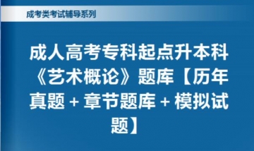 2024年成人高考专科起点升本科《艺术概论》题库【历年真题/章节题库/模拟试题】【可手机/平板/电脑多平台使用】