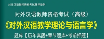 【题库软件】2019年对外汉语教师资格考试(高级)《对外汉语教学理论与语言学》题库【历年真题/章节题库/考前押题】【可手机/平板/电脑多平台使用】