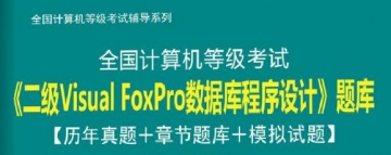 【题库软件】2020年3月全国计算机等级考试《二级VisualFoxPro数据库程序设计》题库【历年真题/章节题库/模拟试题】【可手机/平板/电脑多平台使用】