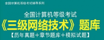 【题库软件】2020年3月全国计算机等级考试《三级网络技术》题库【历年真题/章节题库/模拟试题】【可手机/平板/电脑多平台使用】