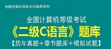 【题库软件】2020年3月全国计算机等级考试《二级C语言》题库【历年真题/章节题库/模拟试题】【可手机/平板/电脑多平台使用】
