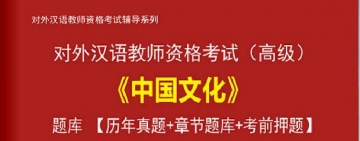 【题库软件】2019年对外汉语教师资格考试(高级)《中国文化》题库【历年真题/章节题库/考前押题】【可手机/平板/电脑多平台使用】