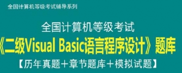 【题库软件】2020年3月全国计算机等级考试《二级VisualBasic语言程序设计》题库【历年真题/章节题库/模拟试题】【可手机/平板/电脑多平台使用】