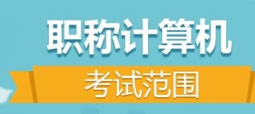 【题库软件】2019年计算机职称考试《Flash7.0动画制作》题库【官方考场/章节练习】【可手机/平板/电脑多平台使用】