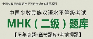 【题库软件】2019年中国少数民族汉语水平等级考试MHK(二级)题库【历年真题/章节题库/考前押题】【可手机/平板/电脑多平台使用】