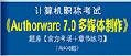 【题库软件】2019年计算机职称考试《Authorware7.0多媒体制作》题库【官方考场/章节练习】【可手机/平板/电脑多平台使用】