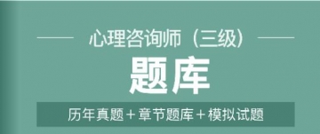 2024年11月心理咨询师(三级)题库【历年真题/章节题库/模拟试题】