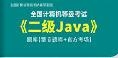 【题库软件】2020年3月全国计算机等级考试《二级Java》题库【章节题库/官方考场】【可手机/平板/电脑多平台使用】