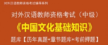 【题库软件】2019年对外汉语教师资格考试(中级)《中国文化基础知识》题库【历年真题/章节题库/考前押题】【可手机/平板/电脑多平台使用】