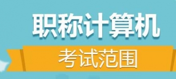 【题库软件】2019年计算机职称考试《Excel2007中文电子表格》题库【官方考场/章节练习】【可手机/平板/电脑多平台使用】