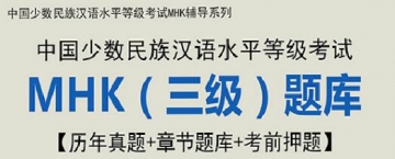 【题库软件】2019年中国少数民族汉语水平等级考试MHK(三级)题库【历年真题/章节题库/考前押题】【可手机/平板/电脑多平台使用】