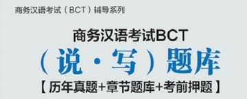【题库软件】2019年商务汉语考试BCT(说·写)题库【历年真题/章节题库/考前押题】【可手机/平板/电脑多平台使用】