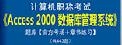 【题库软件】2019年计算机职称考试《Access2000数据库管理系统》题库【官方考场/章节练习】【可手机/平板/电脑多平台使用】