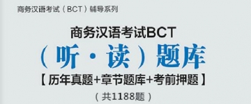 【题库软件】2019年商务汉语考试BCT(听·读)题库【历年真题/章节题库/考前押题】【可手机/平板/电脑多平台使用】