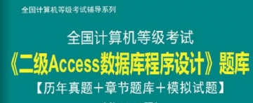 【题库软件】2020年3月全国计算机等级考试《二级Access数据库程序设计》题库【历年真题/章节题库/模拟试题】【可手机/平板/电脑多平台使用】