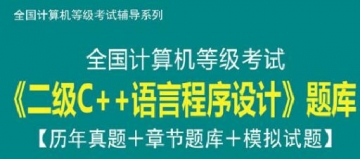 【题库软件】2020年3月全国计算机等级考试《二级C/语言程序设计》题库【历年真题/章节题库/模拟试题】【可手机/平板/电脑多平台使用】