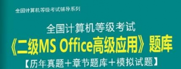 【题库软件】2020年3月全国计算机等级考试《二级MSOffice高级应用》题库【历年真题/章节题库/模拟试题】【可手机/平板/电脑多平台使用】