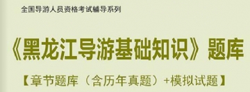 【题库软件】2019年全国导游人员资格考试《黑龙江导游基础知识》题库【章节题库(含历年真题)/模拟试题】【可手机/平板/电脑多平台使用】