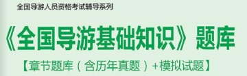 【题库软件】2019年全国导游人员资格考试《全国导游基础知识》题库【章节题库(含历年真题)/模拟试题】【可手机/平板/电脑多平台使用】