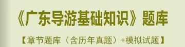 【题库软件】2019年全国导游人员资格考试《广东导游基础知识》题库【章节题库(含历年真题)/模拟试题】【可手机/平板/电脑多平台使用】