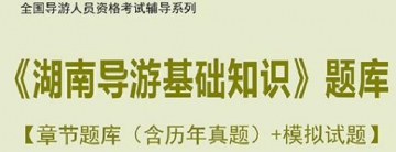 【题库软件】2019年全国导游人员资格考试《湖南导游基础知识》题库【章节题库(含历年真题)/模拟试题】【可手机/平板/电脑多平台使用】