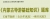 【题库软件】2019年全国导游人员资格考试《内蒙古导游基础知识》题库【章节题库(含历年真题)/模拟试题】【可手机/平板/电脑多平台使用】