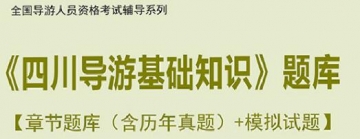 【题库软件】2019年全国导游人员资格考试《四川导游基础知识》题库【章节题库(含历年真题)/模拟试题】【可手机/平板/电脑多平台使用】