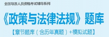 【题库软件】2019年全国导游人员资格考试《政策与法律法规》题库【章节题库(含历年真题)/模拟试题】【可手机/平板/电脑多平台使用】