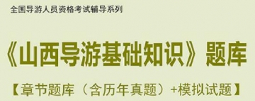 【题库软件】2019年全国导游人员资格考试《山西导游基础知识》题库【章节题库(含历年真题)/模拟试题】【可手机/平板/电脑多平台使用】