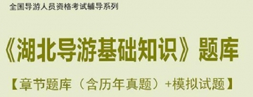 【题库软件】2019年全国导游人员资格考试《湖北导游基础知识》题库【章节题库(含历年真题)/模拟试题】【可手机/平板/电脑多平台使用】