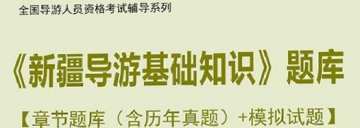 【题库软件】2019年全国导游人员资格考试《新疆导游基础知识》题库【章节题库(含历年真题)/模拟试题】【可手机/平板/电脑多平台使用】