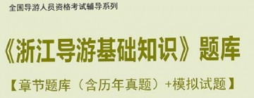 【题库软件】2019年全国导游人员资格考试《浙江导游基础知识》题库【章节题库(含历年真题)/模拟试题】【可手机/平板/电脑多平台使用】