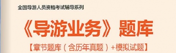 【题库软件】2019年全国导游人员资格考试《导游业务》题库【章节题库(含历年真题)/模拟试题】【可手机/平板/电脑多平台使用】