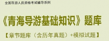 【题库软件】2019年全国导游人员资格考试《青海导游基础知识》题库【章节题库(含历年真题)/模拟试题】【可手机/平板/电脑多平台使用】