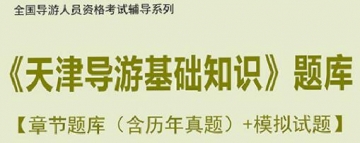 【题库软件】2019年全国导游人员资格考试《天津导游基础知识》题库【章节题库(含历年真题)/模拟试题】【可手机/平板/电脑多平台使用】