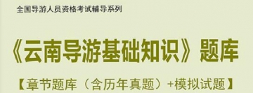 【题库软件】2019年全国导游人员资格考试《云南导游基础知识》题库【章节题库(含历年真题)/模拟试题】【可手机/平板/电脑多平台使用】