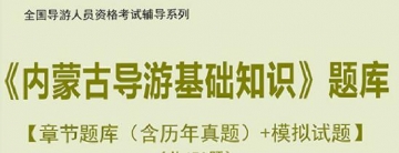 【题库软件】2019年全国导游人员资格考试《内蒙古导游基础知识》题库【章节题库(含历年真题)/模拟试题】【可手机/平板/电脑多平台使用】