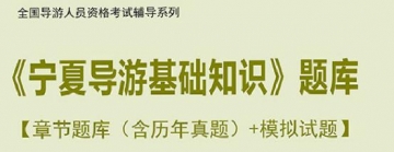 【题库软件】2019年全国导游人员资格考试《宁夏导游基础知识》题库【章节题库(含历年真题)/模拟试题】【可手机/平板/电脑多平台使用】