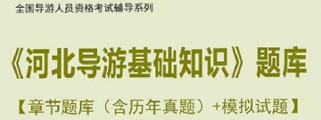 【题库软件】2019年全国导游人员资格考试《河北导游基础知识》题库【章节题库(含历年真题)/模拟试题】【可手机/平板/电脑多平台使用】