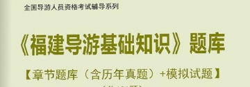 【题库软件】2019年全国导游人员资格考试《福建导游基础知识》题库【章节题库(含历年真题)/模拟试题】【可手机/平板/电脑多平台使用】