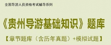 【题库软件】2019年全国导游人员资格考试《贵州导游基础知识》题库【章节题库(含历年真题)/模拟试题】【可手机/平板/电脑多平台使用】