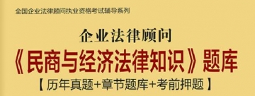 【题库软件】企业法律顾问《民商与经济法律知识》题库【历年真题/章节题库/考前押题】【可手机/平板/电脑多平台使用】