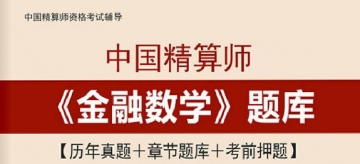 【题库软件】2019年秋季中国精算师《金融数学》题库【历年真题/章节题库/考前押题】【可手机/平板/电脑多平台使用】