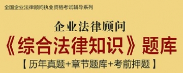 【题库软件】企业法律顾问《综合法律知识》题库【历年真题/章节题库/考前押题】【可手机/平板/电脑多平台使用】